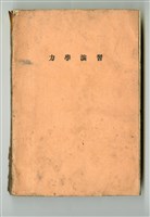 藏品(渥美正著《演習 高等數學講座10 力學演習》)的圖片